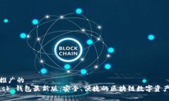 思考一个推广的   MetaMask 钱包最新版：