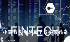 小狐钱包电脑版下载安装指南