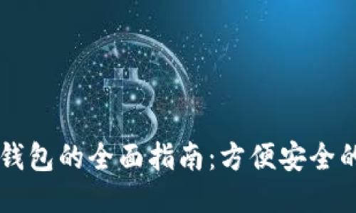 手机使用小狐钱包的全面指南：方便安全的移动支付工具