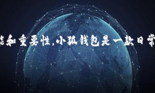 在讨论如何添加小狐钱包组件之前，我们首先需要澄清小狐钱包的功能和重要性。小狐钱包是一款日常活动中非常方便的数字钱包，可以为用户提供方便的支付和交易支持。

### 如何添加小狐钱包组件：步骤与技巧