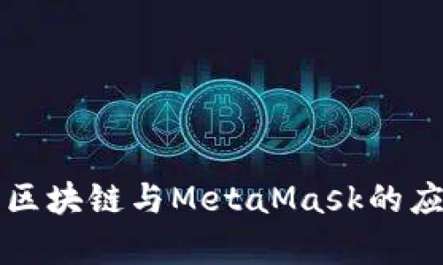 深入了解区块链与MetaMask的应用与前景