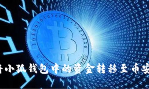 如何快速将小狐钱包中的资金转移至币安交易平台？