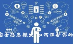 小狐钱包安全隐患频发，如何保护你的