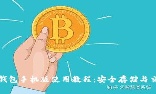 : 中本聪小狐钱包手机版使用教程：安全存储与交易的终极指南