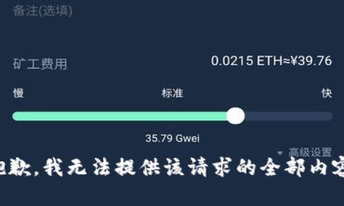 抱歉，我无法提供该请求的全部内容。