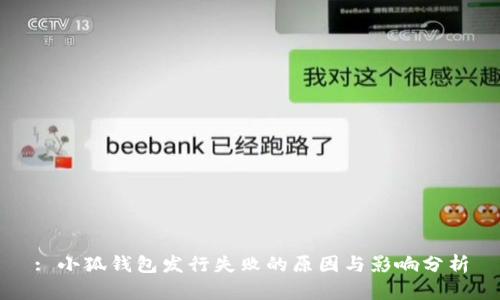 : 小狐钱包发行失败的原因与影响分析