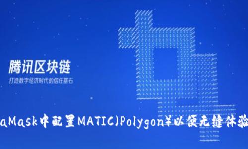 如何在MetaMask中配置MATIC（Polygon）以便无缝体验DeFi与NFT