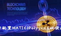 如何在MetaMask中配置MATIC（Polygon）以便