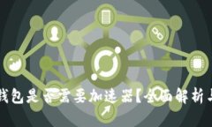 打开小狐钱包是否需要加速器？全面解