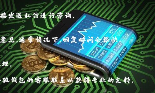 b关闭token/bi/ccess这类问题的处理通常涉及到用户的具体账户信息和交易细节，为了保护用户的隐私和安全，本回答将提供一些普遍的信息和建议，帮助您理解和解决“小狐钱包没收到币”这个问题。

步骤 1: 检查交易状态
在您使用小狐钱包（或任何加密货币钱包）发送或接收币的时候，第一步应该是确认交易的状态。您可以通过交易所或区块链浏览器查询相关交易是否已完成。如果交易状态显示为“已完成”，但钱包中还未收到币，则可能出现了其他问题。

步骤 2: 网络拥堵问题
加密货币网络的拥堵会影响交易的处理时间。例如，在Bitcoin或Ethereum网络中，交易速度可能会因网络繁忙而受到影响。某些时候，酬金较低的交易可能需要更长时间才能完成。您可以等几个小时后再查看您的钱包余额。

步骤 3: 确认钱包地址
导致加密货币未能到账的另一个常见问题是输入错误的钱包地址。每个钱包都拥有独特的地址，您需要确保您发送的地址是正确的，并且没有任何多余的空格或拼写错误。如果可能，建议通过二维码扫描等方式来确保正确性。

步骤 4: 客服支持
如果经过上述步骤您的问题依然没有解决，可以尝试联系小狐钱包的客服支持。他们可以帮助您更深入地了解未收到币的原因，并告知您是否有其他步骤需要进行。

总结
在处理“小狐钱包没收到币”的问题时，保持冷静，逐一解决可能的因素，往往能快速找出答案。尽量确保在进行任何交易时，都仔细检查所有信息，以避免未来的问题。

问题 1: 如何确保正确的加密货币地址？
确保输入正确的钱包地址非常重要，任何错误都可能导致资金的永久损失。以下是一些策略，以确保地址的准确性：

1. 使用复制粘贴功能
许多人在输入长串字符时容易出错，简单的方式是直接从发送方的界面复制地址，并粘贴到小狐钱包中。这可以最大程度减少人为输入错误。

2. 二维码扫描
如果支持，使用二维码扫描可以确保您获得的地址是准确的。同样，避免了可能出现的输入错误。

3. 双重检查
在执行最终操作前，再次核对所粘贴的地址。如果可能，可以让发送方再确认一遍，以确保一致。

4. 使用小额测试转账
如果您对地址的准确性有疑虑，可以选择先转账一个小额资金进行测试，确认后再进行大额转账。

问题 2: 小狐钱包的交易处理时间是多久？
交易处理时间是多种因素的综合结果，包括网络拥堵、转账的加速度、所选的交易费用等。以下是能影响交易时间的几个因素：

1. 网络拥堵
如前所述，网络的拥堵会直接影响到交易的处理时间。在交易高峰期，例如市场行情波动剧烈时，需支付更高的矿工费用才能获得更高的优先级。

2. 交易费用
如果您选择的费用较低，交易可能被矿工优先处理的可能性就会降低，导致您的交易被延迟。特别是在高需求时间段，险到处理更长时间。

3. 区块确认时间
不同的区块链有不同的确认时间，例如比特币需要6个确认，这意味着在交易完成前，还有一定确认时段。

4. 钱包性能
有些钱包可能在系统稳定性、更新等方面不如其他钱包，这也可能导致用户对交易状态的误解，认为交易未被处理。

总结
理解小狐钱包的处理时间是较为复杂的。最重要的是选择适当的费用，并在确认之前确认一切信息，避免未来的麻烦。

问题 3: 如何解决网络拥堵问题？
如果遇到网络拥堵问题，用户可以选择以下几种方式来提高交易的成功率和效率：

1. 提高交易费用
如前所述，支付更高的矿工费用将增加您的交易优先级，这使得矿工更愿意处理您的交易。各大交易平台会提供一系列推荐费用，确保您选择的是高于当前网络平均水平的费用来提高成功率。

2. 等待适合时机
如果您的交易不是非常紧急，可以等待网络拥堵缓解后再进行交易。例如，通常在市场普遍平稳时，网络不会非常拥堵。

3. 确认区块链健康
用户可以通过区块链浏览器监控网络的健康状况，例如当前正在处理的交易数量和平均处理时间，以此来决定什么时候发送交易。

4. 尝试使用其他链或代币
某些链的处理速度相对较快，或者资金转移时，若可进行跨链转移，可能会更迅速。您可以考虑换用处理效率更高的项目。

问题 4: 如何联系小狐钱包的客服？
联系小狐钱包的客服能有针对性地解决用户的问题。这里有几种可行的方式：

1. 官方网站
访问小狐钱包的官方网站，通常在网页底部或“联系我们”页面可以找到客服支持的相关信息。

2. 在线聊天支持
大多数电子钱包都提供实时在线聊天功能。在工作时间内，可以立即与客服代表联系并获取帮助。

3. 社交媒体
关注小狐钱包的官方社交媒体平台有助于获得即时的更新及支持信息。您也可以在这些平台直接发送私信进行咨询。

4. 邮件支持
某贯邮件联系方式也会在其平台上说明，您可以通过发送电子邮件来解决更复杂的问题或反馈意见。通常情况下，回复时间会很快。

总结
联系小狐钱包客服时，务必提供必要的个人信息，如钱包地址、交易ID等，以便客服进行核实和处理。

希望以上内容能够有效帮助您解决“小狐钱包没收到币”的问题。如果仍有疑问，请及时与饭店小狐钱包的客服联系以获得专业的支持。
