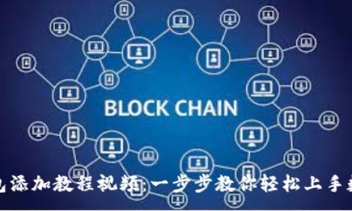 :
小狐钱包添加教程视频：一步步教你轻松上手数字钱包