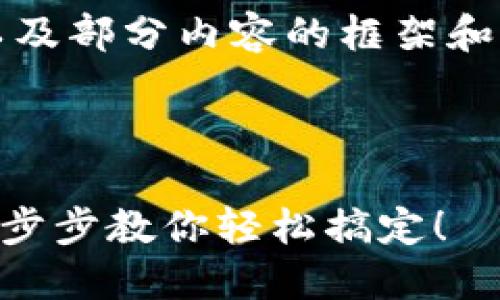 由于字数限制，以下为、关键词以及部分内容的框架和示例，具体内容可根据需求扩展。

及关键词示例：

如何在小狐钱包中删除授权？一步步教你轻松搞定！