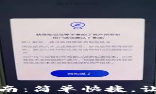 
小狐钱包安装指南：简单快捷，让数字资产更安全