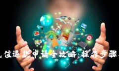 小狐钱包充值退款申请全攻略：操作步