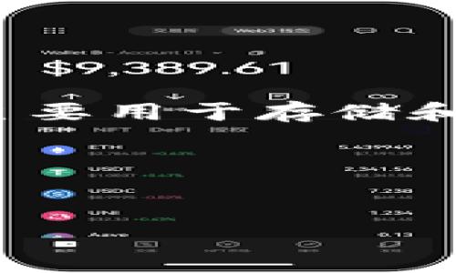 小狐钱包网址通常指的是与小狐钱包相关的官方网站或入口，用于用户访问其服务和功能。小狐钱包是一种电子钱包应用，主要用于存储和管理数字货币、进行支付、转账等功能。在现代社会，电子钱包越来越受到用户的青睐，因为它们提供了便捷、安全的金融服务。

### 和关键词


小狐钱包网址解析：功能、使用方式与安全性