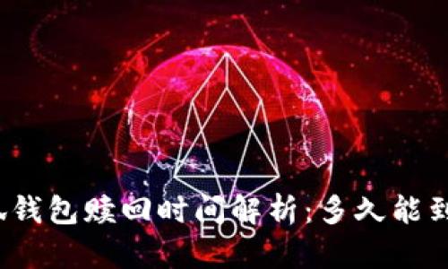 小狐钱包赎回时间解析：多久能到账？