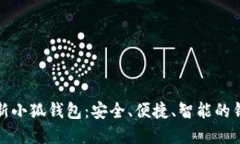 官网最新小狐钱包：安全、便捷、智能