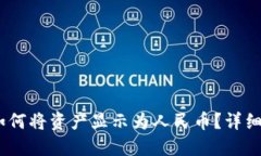 小狐钱包：如何将资产显示为人民币？