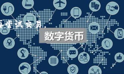 MetaMask 是一个广泛使用的以太坊钱包和浏览器扩展，它允许用户与以太坊区块链及其生态系统中的去中心化应用（DApps）进行交互。用户可以通过 MetaMask 管理以太坊账户、发送和接收以太币（ETH）和其他基于以太坊的代币（例如 ERC-20 代币）。此外，MetaMask 还能够处理智能合约，通过其用户友好的界面使用户能够轻松地参与加密资产的交易、管理和使用。

### MetaMask 的功能
1. **以太坊钱包**: MetaMask 允许用户安全存储和管理他们的以太坊资产。用户可以创建新的以太坊钱包，也可以导入现有的钱包。

2. **DApp 访问**: 用户可以通过 MetaMask 直接访问各种去中心化应用程序，如去中心化交易所、NFT 平台和其他区块链应用。

3. **交易签署**: 在交易过程中，用户需要通过 MetaMask 签署交易，以确保交易的安全性和有效性。

4. **代币交换**: 用户可以轻松地在不同的以太坊代币之间进行交换，而无需离开钱包。

### MetaMask 的使用场景
- **加密货币交易**：用户可以将 ETH 发送给其他用户，参与去中心化交易活动。
- **参与 DeFi 项目**：用户可以使用其钱包与 DeFi 平台交互，如借贷、流动性挖矿等。
- **NFT 收藏**：用户可以购买、出售、存储 NFT。
  
### 相关问题
1. **MetaMask 如何保护用户的资产安全？**
2. **MetaMask 支持哪些加密货币？**
3. **如何使用 MetaMask 与 DApp 进行交互？**
4. **MetaMask 的常见问题和解决方案是什么？**

接下来，我们将详细探讨每个问题：

#### MetaMask 如何保护用户的资产安全？
在数字资产的世界里，安全性始终是用户最关心的问题之一。MetaMask 通过多种方式来保护用户的资产。
首先，MetaMask 是一个非托管的钱包，这意味着用户的私钥存储在其本地设备上，而不是由第三方服务器保存。这种架构大大减少了黑客攻击的风险，因为即使 MetaMask 的服务器被攻击，攻击者也无法访问用户的私钥。
其次，MetaMask 允许用户设置强密码，密码保护是防止未授权访问的第一道防线。用户还可以启用“面部识别”或“指纹识别”等生物识别技术进一步提升安全性。
此外，MetaMask 会定期更新其软件，以修复漏洞并加强安全性。用户也被鼓励定期备份钱包，尤其是在做出重大的资产变动时。
最后，MetaMask 还提供了掉线保护和多重身份验证，增加了额外的安全层次。

#### MetaMask 支持哪些加密货币？
MetaMask 主要支持以太坊和基于以太坊区块链的代币，包括 ERC-20 和 ERC-721 代币。这使得它在 DeFi 和 NFT 领域的应用上非常广泛。
在以太坊生态系统内部，几乎所有的代币都可以通过 MetaMask 进行存取和交换。此外，MetaMask 也允许用户自定义添加支持其他代币，以便能在需要时轻松管理各种数字资产。
随着 MetaMask 的不断发展，它也开始支持其他区块链网络，例如 Binance Smart Chain 等，进一步扩展了用户的选择余地。然而，用户需要注意的是，跨链业务通常带来更高的复杂性和风险，建议用户在参与前进行充分的了解。

#### 如何使用 MetaMask 与 DApp 进行交互？
使用 MetaMask 与 DApp 进行交互相对简单。用户首先需要安装 MetaMask 浏览器扩展并完成设置。这包括创建一个新钱包或导入现有钱包，以及设置一个强密码。
安装完成后，当用户访问支持以太坊的 DApp 时，MetaMask 会自动弹出并提示用户连接其钱包。用户需要确认连接，并根据 DApp 的要求，可能需要签署一笔交易。
用户通常需要熟悉 DApp 的运作方式，因为每个 DApp 的界面和功能都可能有所不同。一旦连接成功，用户就可以开始进行交易和其他操作，如存款、提款以及与其他用户互动。
需要注意的是，用户在与 DApp 进行交互时要保持警惕，确保访问的 DApp 是安全和可信的。使用知名度高而且社区评价好的 DApp 可以降低安全风险。

#### MetaMask 的常见问题和解决方案是什么？
尽管 MetaMask 是一个用户友好的钱包，但用户在使用过程中仍可能会遇到一些常见问题。
例如，用户可能会忘记密码，而无论是找回还是重置密码的过程相对复杂，通常都需要用户记得自己钱包的助记词。如果遗忘助记词，则无法恢复钱包。
另外，用户在交易过程中，有时会遇到“交易卡住”或未能成功确认的情况。这通常与网络拥堵或 Gas 费用设置过低有关。在此情况下，用户可能需要调整 Gas 设置，或稍后再尝试交易。
还有一点是用户有时会混淆在 MetaMask 中显示的各种代币，尤其是自定义代币。在这种情况下，最好在交易的时候确认代币合约地址，以避免资金损失。

以上是对 MetaMask 的一个整体概述，包括其功能、使用场景及常见问题解答。这些信息为和使用 MetaMask 提供了良好的基础。