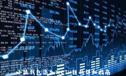 
小狐钱包添加WETH链的详细指南