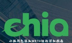 小狐钱包添加WETH链的详细指南