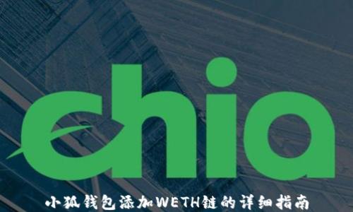 
小狐钱包添加WETH链的详细指南