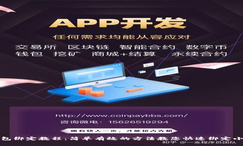 小狐钱包绑定教程：简单有效的方法教您快速绑定小狐钱包