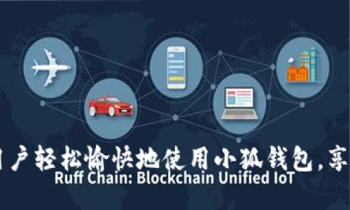   小狐钱包操作流程图解析：轻松上手数字钱包的使用秘籍 / 
 guanjianci 小狐钱包, 数字钱包, 操作流程图, 钱包使用 /guanjianci 

在数字货币日益普及的今天，越来越多的人开始接触和使用数字钱包。小狐钱包作为一个新兴的数字钱包平台，以其简单易用的界面和强大的功能吸引了大量用户。本文将全面解析小狐钱包的操作流程图，帮助用户更好地理解如何使用这一数字钱包，以实现方便、安全的资产管理。我们将具体介绍如何下载、安装与使用小狐钱包，并解答用户在使用过程中可能遇到的一些问题。

一、什么是小狐钱包？
小狐钱包是一款数字货币钱包应用，旨在为用户提供安全、便捷的数字资产管理服务。通过小狐钱包，用户可以轻松存储、管理和交易各种加密货币，比如比特币、以太坊等。小狐钱包拥有友好的用户界面，适合初学者使用，同时也具备多种功能，可以满足不同用户的需求。

二、小狐钱包的功能特点
小狐钱包具有以下几个重要功能特色：
ul
    li安全性：小狐钱包采用先进的加密技术，保障用户资产的安全性。/li
    li多种币种支持：平台支持多种主流加密资产，方便用户进行交易。/li
    li用户友好的界面：操作简单直观，降低了新手的使用门槛。/li
    li实时交易信息：用户可以实时查看市场信息，做出更精准的交易决策。/li
    li社区互动：用户可以在平台上交流和分享使用经验。/li
/ul

三、小狐钱包的下载与安装流程
首先，用户需要在手机应用商店或官方网站上下载小狐钱包应用。以下是具体的步骤：
ol
    li访问应用商店：根据用户的手机类型，可以在Apple Store或Google Play Store搜索“小狐钱包”。/li
    li下载应用程序：找到官方应用后，点击下载按钮，等待安装完成。/li
    li安装并打开应用：下载完成后，用户可点击图标打开应用。/li
    li账户注册：按照界面提示，输入相关信息进行注册，激活账户。/li
/ol

四、小狐钱包的操作流程解析
一旦用户成功注册并登录小狐钱包，接下来的步骤便是如何进行货币的存储和交易。

h41. 创建钱包/h4
在初次使用时，用户需要创建一个新钱包。选择“创建钱包”选项后，系统会引导用户设置安全密码和密钥备份。这一点非常重要，用户需要妥善保管这些信息，以防丢失。

h42. 充值资金/h4
创建钱包后，用户可以通过兑换平台或直接通过其他数字资产进行充值。选择“充值”选项，系统会显示相应的充值地址，用户只需将资金发送至该地址即可。

h43. 资金管理/h4
在小狐钱包中，用户可以实时查看账户余额及各类资产分布情况。通过“资产管理”功能，用户能够轻松进行不同币种之间的转换。

h44. 交易功能/h4
小狐钱包提供了非常便捷的交易功能。用户只需选择需要交易的币种，输入金额，确认信息后即可完成交易。

五、用户常见问题解答

h4问题一：如何找回丢失的钱包？/h4
如果用户不幸丢失了小狐钱包，首先要意识到丢失钱包的风险，尤其是未备份钱包时。如果用户曾备份了钱包的助记词或私钥，可以通过这些信息找回钱包。具体步骤如下：
ol
    li打开小狐钱包应用选择“恢复钱包”。/li
    li根据提示输入备份的助记词或私钥。/li
    li确认信息后，用户即可找回丢失的钱包。/li
/ol
在没有备份的情况下，想要恢复钱包几乎是不可行的，这进一步强调了定期备份的重要性。用户在使用小狐钱包前，应确保对备份和安全措施有充分的理解。

h4问题二：如何保证小狐钱包的安全？/h4
小狐钱包的安全性是用户非常关心的一个问题。为了保障资金的安全，用户可以采取如下措施：
ul
    li设置强密码：密码应包含字母、数字和符号的组合，避免使用生日等容易猜到的内容。/li
    li启用双重身份验证：如果小狐钱包支持该功能，通过手机或邮箱进行第二次验证，可加强账户安全。/li
    li定期备份：定期备份钱包的信息，并将备份保存在安全的位置。/li
    li保持软件更新：及时更新小狐钱包，确保使用最新的安全补丁。/li
/ul
用户亦应对外部链接保持警惕，避免在非官方网站下载应用程序，防范钓鱼攻击。

h4问题三：小狐钱包的交易费用如何？/h4
用户在使用小狐钱包进行交易时，需了解相关的交易费用。小狐钱包通常会收取小额的交易手续费，这笔费用会根据市场情况的不同而有所变化。用户在进行交易前，可以在界面中查看当前手续费情况，以便做出相应的决策。以下是影响交易费用的一些因素：
ul
    li网络拥堵程度：若网络拥堵，交易费用会相应提高。/li
    li交易优先级：用户可以选择支付更高的交易费用，以加快交易确认速度。/li
    li币种差异：不同类型的数字货币可能有不同的手续费，这一点用户在选择交易对时需要格外注意。/li
/ul
了解这些信息有助于用户在进行交易时做出明智的选择，避免不必要的费用支出。

h4问题四：如何进行数字资产的转账和兑换？/h4
小狐钱包支持用户进行资产的转账和兑换功能。用户可以非常简单地完成这两个操作，具体步骤如下：
h51. 转账流程/h5
若用户希望将数字资产转送给他人，需进行以下步骤：
ol
    li打开小狐钱包，选择资产管理。/li
    li点击“转账”选项，输入接收者的钱包地址和转账金额。/li
    li确认信息无误后，提交转账请求。/li
    li再根据提示进行安全确认，完成转账。/li
/ol

h52. 兑换流程/h5
对于想要在不同币种之间进行兑换的用户，可以按照以下步骤操作：
ol
    li同样打开小狐钱包，选择资产管理功能。/li
    li点击“兑换”选项，选择要兑换的币种及目标币种。/li
    li输入兑换金额，确认兑换的汇率信息后，提交请求。/li
    li确认后，等待系统处理完成，用户即可在资金管理中查看变更结果。/li
/ol
通过上述步骤，用户可以轻松完成资产的转账和兑换操作。

结语
通过本文的详细介绍，相信读者对小狐钱包的操作流程有了更清晰的认识。随着数字货币的快速发展，掌握安全有效的数字钱包使用方法至关重要。希望本文能够帮助更多用户轻松愉快地使用小狐钱包，享受数字资产管理的便捷与乐趣！