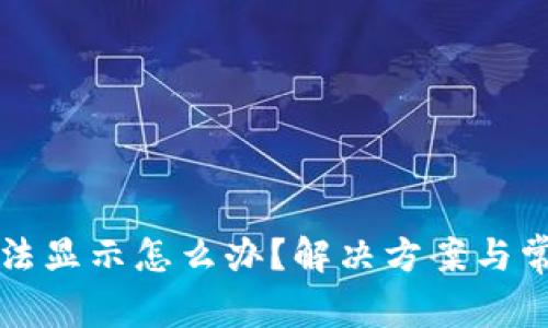 小狐钱包无法显示怎么办？解决方案与常见问题解析