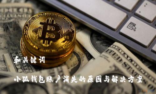 和关键词

小狐钱包账户消失的原因与解决方案