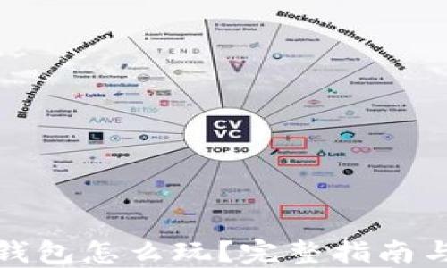 
小狐钱包怎么玩？完整指南与技巧