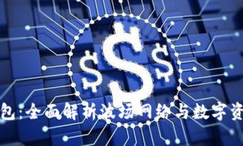 小狐钱包：全面解析波场网络与数字资产管理