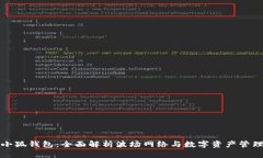 小狐钱包：全面解析波场网络与数字资