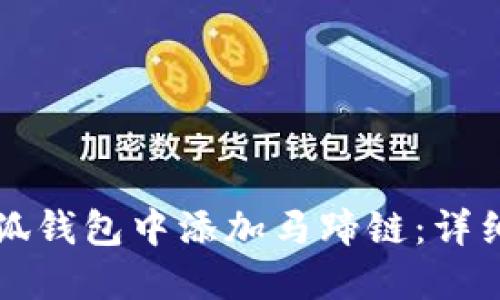 如何在小狐钱包中添加马蹄链：详细操作指南