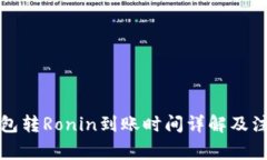 小狐钱包转Ronin到账时间详解及注意事