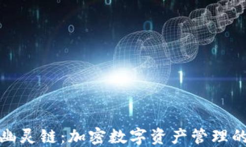 小狐钱包幽灵链:加密数字资产管理的全新选择