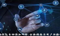 小狐钱包自动添加网络：全面指南与用