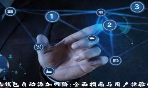 
小狐钱包自动添加网络：全面指南与用户体验解析