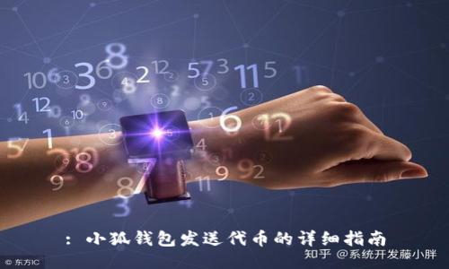 : 小狐钱包发送代币的详细指南