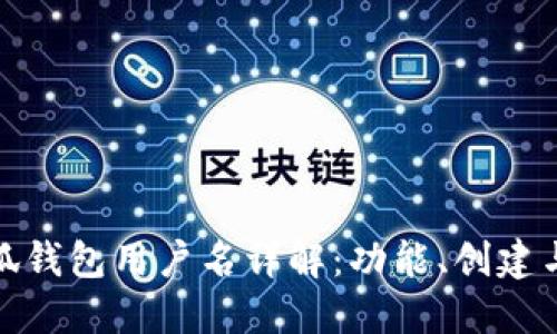 : 小狐钱包用户名详解：功能、创建与管理