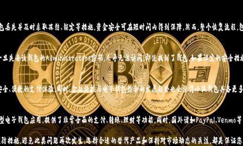 
tiaoti小狐钱包丢了怎么办？解决办法及预防措施全解析/tiaoti
小狐钱包, 钱包丢失, 资产安全, 电子钱包/guanjianci
```

一、丢失小狐钱包后首要做什么？
如果您发现小狐钱包丢失，首先不要 panic，保持冷静。小狐钱包作为一款电子钱包，存储着您的重要资产和个人信息，及时采取措施能有效减少损失。首先，请立即确认钱包是否在身边，检查其他可能的丢失地点。如果无法找到，请开始进行以下步骤：

1. **锁定钱包**：如果小狐钱包支持锁定功能，立刻进行锁定，以防止他人使用您的钱包。这通常通过登录小狐钱包的官方网站或App进行操作。

2. **更改密码**：如果您有用小狐钱包绑定的账号和支付密码，尽快更改相关密码，以确保无论钱包是否被找回，您的资产也能得到安全保证。

3. **联系客服**：及时联系小狐客服，询问丢失后的处理流程。他们会提供您所需的信息和帮助。

4. **查找记录**：查看最近的交易记录，确认是否有异常的资金流动。如果有异常，请及时做出响应，可能涉及到被盗的情况。

二、小狐钱包丢失后如何确保资产安全？
一旦钱包丢失，确保资产安全是首要的任务。以下是几种有效的措施：

1. **立即冻结资产**：许多电子钱包提供冻结账户的功能，使用此功能可以阻止任何资金被盗用。如果找不到钱包，冻结功能是保护资产的第一步。

2. **监控交易**：虽然冻结了钱包，但仍需密切监控相关的交易记录，以便发现异常行为，及时采取补救措施。

3. **二次验证**：如果可能的话，开启更为严格的身份验证措施。例如，使用两步验证不仅能提升安全性，还能有效防止未授权访问。

4. **与银行和支付平台联系**：如果钱包与您的银行账户或者信用卡绑定，请及时联系他们以告知钱包丢失的情况，避免潜在的资金损失。

三、如何防止小狐钱包再次丢失？
虽然小狐钱包丢失的情况让人难以接受，但采取一些预防措施能够有效降低此类事件的发生。

1. **定期备份**：建议定期备份钱包数据，有些电子钱包支持导出私钥或助记词，务必妥善保存到安全的地方。

2. **使用物理钱包**：将小狐钱包配合使用物理钱包，例如硬件钱包，增加双重保障。这样即使电子钱包出现问题，所有资产依然是安全的。

3. **保持更新**：定期更新小狐钱包的应用版本，确保使用最新的安全补丁和功能。过期的App可能存在安全隐患。

4. **避免公共网络**：使用公共Wi-Fi时应谨慎，尽量避免在不安全的网络环境下进行交易。这有可能导致信息被黑客窃取。

四、常见问题解答

h4问题1：小狐钱包丢失之后多久能恢复？/h4
恢复时间因多个因素而异，包括是否能联系到小狐的客服，以及您采取的补救措施的速度。一般来说，一旦确认钱包丢失并及时采取冻结、锁定等措施，资金安全可在短时间内得到保障。然而，整个恢复流程，包括身份验证和资产追回，可能需要几天到几周的时间。务必与客服保持联系，了解具体的进度和必要的后续步骤。

h4问题2：有没有可能找回丢失的小狐钱包？/h4
如果您没有实施任何的锁定措施或账户保护，找回丢失的钱包的希望非常渺茫，因为钱包是以匿名方式操作的，一旦失去该钱包的Administrators密码，几乎无法访问。即使找到了钱包，如果设定的安全措施不够完善，您的资产依旧面临被盗的风险。因此，找回钱包的概率较低，更多依赖于自身的防范措施和反应能力。

h4问题3：电子钱包发展趋势如何？/h4
电子钱包的未来将会更加智能化和高效化。随着科技进步，特别是区块链技术的发展，未来电子钱包将实现更加安全、便捷的支付体验。同时，金融科技与电子钱包结合的发展趋势也会使得小狐钱包具备更多的金融服务，如信贷、理财等更多功能，有助于提升用户粘性和生活便利性。

h4问题4：小狐钱包是否有替代产品？/h4
市场上有很多类似的小狐钱包产品，用户可以根据自身需求选择合适的替代品。比如，支付宝、微信支付等国内大型电子钱包应用，提供了非常全面的支付、转账、理财等功能。同时，国外诸如PayPal、Venmo等平台也在国际市场中脱颖而出。用户需要在兼容性、安全性、服务创新等方面进行比较，选择最合适自己的产品。

总结来说，小狐钱包丢失后需要尽快采取措施，确保资产安全。同时作为用户，也应当增强安全意识，采取必要的预防措施，避免此类问题再次发生。选择合适的替代产品和保持对市场动态的关注，都是保证您资金安全的良好实践。
