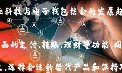 
tiaoti小狐钱包丢了怎么办？解决办法及预防措施全解析/tiaoti
小狐钱包, 钱包丢失, 资产安全, 电子钱包/guanjianci
```

一、丢失小狐钱包后首要做什么？
如果您发现小狐钱包丢失，首先不要 panic，保持冷静。小狐钱包作为一款电子钱包，存储着您的重要资产和个人信息，及时采取措施能有效减少损失。首先，请立即确认钱包是否在身边，检查其他可能的丢失地点。如果无法找到，请开始进行以下步骤：

1. **锁定钱包**：如果小狐钱包支持锁定功能，立刻进行锁定，以防止他人使用您的钱包。这通常通过登录小狐钱包的官方网站或App进行操作。

2. **更改密码**：如果您有用小狐钱包绑定的账号和支付密码，尽快更改相关密码，以确保无论钱包是否被找回，您的资产也能得到安全保证。

3. **联系客服**：及时联系小狐客服，询问丢失后的处理流程。他们会提供您所需的信息和帮助。

4. **查找记录**：查看最近的交易记录，确认是否有异常的资金流动。如果有异常，请及时做出响应，可能涉及到被盗的情况。

二、小狐钱包丢失后如何确保资产安全？
一旦钱包丢失，确保资产安全是首要的任务。以下是几种有效的措施：

1. **立即冻结资产**：许多电子钱包提供冻结账户的功能，使用此功能可以阻止任何资金被盗用。如果找不到钱包，冻结功能是保护资产的第一步。

2. **监控交易**：虽然冻结了钱包，但仍需密切监控相关的交易记录，以便发现异常行为，及时采取补救措施。

3. **二次验证**：如果可能的话，开启更为严格的身份验证措施。例如，使用两步验证不仅能提升安全性，还能有效防止未授权访问。

4. **与银行和支付平台联系**：如果钱包与您的银行账户或者信用卡绑定，请及时联系他们以告知钱包丢失的情况，避免潜在的资金损失。

三、如何防止小狐钱包再次丢失？
虽然小狐钱包丢失的情况让人难以接受，但采取一些预防措施能够有效降低此类事件的发生。

1. **定期备份**：建议定期备份钱包数据，有些电子钱包支持导出私钥或助记词，务必妥善保存到安全的地方。

2. **使用物理钱包**：将小狐钱包配合使用物理钱包，例如硬件钱包，增加双重保障。这样即使电子钱包出现问题，所有资产依然是安全的。

3. **保持更新**：定期更新小狐钱包的应用版本，确保使用最新的安全补丁和功能。过期的App可能存在安全隐患。

4. **避免公共网络**：使用公共Wi-Fi时应谨慎，尽量避免在不安全的网络环境下进行交易。这有可能导致信息被黑客窃取。

四、常见问题解答

h4问题1：小狐钱包丢失之后多久能恢复？/h4
恢复时间因多个因素而异，包括是否能联系到小狐的客服，以及您采取的补救措施的速度。一般来说，一旦确认钱包丢失并及时采取冻结、锁定等措施，资金安全可在短时间内得到保障。然而，整个恢复流程，包括身份验证和资产追回，可能需要几天到几周的时间。务必与客服保持联系，了解具体的进度和必要的后续步骤。

h4问题2：有没有可能找回丢失的小狐钱包？/h4
如果您没有实施任何的锁定措施或账户保护，找回丢失的钱包的希望非常渺茫，因为钱包是以匿名方式操作的，一旦失去该钱包的Administrators密码，几乎无法访问。即使找到了钱包，如果设定的安全措施不够完善，您的资产依旧面临被盗的风险。因此，找回钱包的概率较低，更多依赖于自身的防范措施和反应能力。

h4问题3：电子钱包发展趋势如何？/h4
电子钱包的未来将会更加智能化和高效化。随着科技进步，特别是区块链技术的发展，未来电子钱包将实现更加安全、便捷的支付体验。同时，金融科技与电子钱包结合的发展趋势也会使得小狐钱包具备更多的金融服务，如信贷、理财等更多功能，有助于提升用户粘性和生活便利性。

h4问题4：小狐钱包是否有替代产品？/h4
市场上有很多类似的小狐钱包产品，用户可以根据自身需求选择合适的替代品。比如，支付宝、微信支付等国内大型电子钱包应用，提供了非常全面的支付、转账、理财等功能。同时，国外诸如PayPal、Venmo等平台也在国际市场中脱颖而出。用户需要在兼容性、安全性、服务创新等方面进行比较，选择最合适自己的产品。

总结来说，小狐钱包丢失后需要尽快采取措施，确保资产安全。同时作为用户，也应当增强安全意识，采取必要的预防措施，避免此类问题再次发生。选择合适的替代产品和保持对市场动态的关注，都是保证您资金安全的良好实践。
