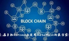 全面解析：在手机Chrome上使用MetaMask的