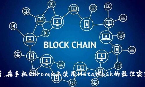 全面解析：在手机Chrome上使用MetaMask的最佳实践与技巧