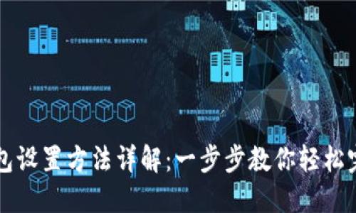 小狐钱包设置方法详解：一步步教你轻松完成设置