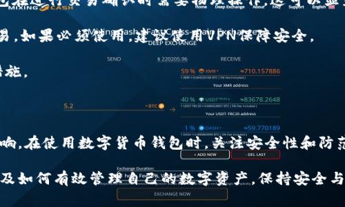   MetaMask钱包会失效吗？全面解析及常见问题解答 / 

 guanjianci MetaMask, 钱包失效, 加密货币, 数字资产 /guanjianci 

### MetaMask钱包概述

MetaMask是一种流行的以太坊和ERC-20代币钱包，它作为浏览器扩展和移动应用程序的形式提供。MetaMask使用户能够与以太坊区块链及其上的去中心化应用程序（DApps）进行交互，存储数字资产，并参与加密货币交易。

由于区块链技术的本质及其分布式特性，用户通常不会担心钱包“失效”这一问题。然而，更深入地了解MetaMask的潜在风险及其可能失效的情景，对于使用者来说至关重要。在接下来的内容中，我们将探讨MetaMask钱包是否真的会失效，及其可能造成的影响。

### MetaMask钱包失效的可能原因

#### 1. 忘记助记词或私钥

MetaMask使用助记词或私钥保护用户的资产。一旦您忘记了助记词或私钥，您的钱包便无法恢复。密码保护的钱包设计是为了保证资产的安全性，大多数情况下，用户是自己管理私钥和密码的，因此这也是造成钱包失效的一个主要原因。

为了防止钱包失效，用户应定期备份助记词和私钥，并将其存储在安全的地方。用户还可以考虑使用硬件钱包等其他安全方式，以增强资产安全性。

#### 2. 软件更新或兼容性问题

MetaMask作为一个不断更新的软件，其功能和支持的网络会随着软件版本更新而变化。有时候，新版本可能会出现兼容性问题，导致无法正常使用。虽然这种情况比较少见，但也不是不可能发生。

为了保障钱包的正常使用，用户应保持MetaMask插件或应用的最新状态。同时，了解新版本的功能改动和用户反馈也很重要，以便及时应对潜在的问题。

#### 3. 网络问题

MetaMask依赖于互联网与区块链网络进行交互。如果用户的网络连接不稳定，可能会导致交易失败或钱包无法加载。即便在MetaMask的功能正常情况下，网络质量不佳也可能会导致丢失交易信息和数据。

建议用户在进行重要交易时，确保网络连接正常，并考虑使用高质量的网络服务提供商，以减少无法访问钱包或进行交易的风险。

#### 4. 安全性问题

MetaMask作为一个流行的加密货币钱包，可能会成为黑客的攻击目标。如果用户的设备感染恶意软件或被钓鱼攻击，那么该钱包可能会失去控制，造成资产失窃。这种情况虽然不算钱包“失效”，但却直接影响到用户的账户安全和资产安全。

用户应定期更新设备的防病毒软件，并对来自不明来源的链接保持警惕，避免在公共场合使用私人钱包进行高额交易。通过采取这些防范措施，可以大大降低安全风险。

### 常见问题解答

#### 问题1：如果钱包失效，我的资产会如何？

##### MetaMask钱包资产的安全性

虽然MetaMask钱包可能存在失效的风险，但用户的资产是否安全主要取决于助记词和私钥的管理。即便钱包无法访问，资产仍然存在于以太坊区块链中，用户只需寻找恢复的方法，即可再度访问资产。

例如，如果您忘记了助记词或丢失了私钥，但仍记得自己的以太坊地址，您可以利用其他兼容的钱包来管理这些资产。一旦您重新找到或恢复了助记词或私钥，无论是通过MetaMask再进行恢复，还是在其他钱包中导入，您的资产都将得到保障。

然而，假如您失去了助记词或私钥，资产将无法找回。因此，保持助记词和私钥的安全是至关重要的，用户务必要定期备份，并将其保存在安全的位置。

#### 问题2：MetaMask如何备份和恢复钱包？

##### 备份和恢复的重要性

MetaMask允许用户通过助记词进行备份和恢复，这是其主要的安全特性之一。通过助记词，用户可以方便地恢复钱包，无论是在更换设备，还是重新安装钱包软件的情况下。

要备份MetaMask钱包，用户需在初次安装时记录下助记词。助记词通常是由12个单词组成，用户应避免将其存储在网络上或其他不安全的地方。可以手动书写，并放在安全的地方，如保险箱或安全柜中。

若需恢复钱包，用户只需安装MetaMask并选择“恢复钱包”选项，然后输入助记词，按照提示完成即可。一旦验证成功，用户的资产和交易记录将重新呈现出来。因此，备份助记词是保障数字资产安全的关键步骤，用户不应轻视。

#### 问题3：常见的MetaMask问题和解决方法有哪些？

##### 常见问题及其解决方案

在使用MetaMask时，用户可能会遇到一些常见问题，例如无法发送交易、无法连接到DApp或显示错误信息等。以下是一些常见问题及其解决方法：

1. **无法发送交易**：这可能是因为网络拥堵或Gas费设置过低。用户可以尝试手动提高Gas费，重新发送交易。

2. **无法连接到DApp**：请确保浏览器对应的MetaMask扩展是最新的，并检查DApp是否支持您的版本。较新版本的MetaMask可能引入了更高的安全功能，确保用户在安全的情况下进行交易。

3. **错误信息**：常见的错误可能是由于网络问题或缓存造成的。用户可以尝试清除浏览器的缓存，并重启浏览器或设备，重新连接MetaMask。

4. **未能识别网络**：确保当前选择的网络和您要进行的交易相对应。许多用户在以太坊主网和测试网之间切换时，容易犯这个错误。

总之，保持MetaMask的更新，定期检查网络状态，适时清理浏览器缓存可以有效减少使用时出现问题的几率。

#### 问题4：如何确保MetaMask的安全性？

##### 增强MetaMask安全性的方法

安全性始终是数字钱包使用中的重要问题。以下是一些增强MetaMask安全性的方法：

1. **定期更新软件**：保持MetaMask及其相关浏览器插件的最新状态，以确保安全更新的利用。

2. **使用强密码**：为您的MetaMask设置一个强密码，并避免在其他地方重复使用。此外，务必避免将密码写在容易被他人发现的地方。

3. **通过硬件钱包增强安全性**：如果您持有较大的资产，考虑将MetaMask与硬件钱包结合使用。硬件钱包在进行交易确认时需要物理操作，这可以显著增强安全性。

4. **避免公共Wi-Fi**：在不安全的网络上进行交易总是存在风险。用户应避免在公共Wi-Fi下进行大笔交易，如果必须使用，建议使用VPN保障安全。

5. **定期检查账户活动**：定期查看账户的交易记录，确保没有未授权的交易。如发现可疑活动，立即采取措施。

### 结语

虽然MetaMask钱包可能面临一些失效风险，但只要做好备份和安全措施，用户的资产一般不会受到严重影响。在使用数字货币钱包时，关注安全性和防范措施是十分重要的，这不仅有助于隔离风险，也能够让用户安心使用各种区块链服务。

通过本文的详细解析与常见问题解答，相信用户能够更好地理解MetaMask钱包是否会失效的相关因素，以及如何有效管理自己的数字资产，保持安全与稳定。