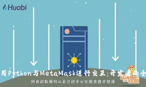 如何使用Python与MetaMask进行交互：开发者的全面指南