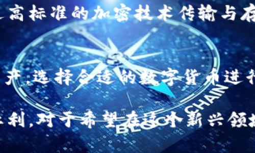 小狐钱包交易记录：安全、便捷的数字货币管理体验
小狐钱包, 交易记录, 数字货币, 钱包管理/guanjianci

在数字货币迅猛发展的今天，越来越多的人开始接触和使用各种虚拟货币，而作为这一新兴市场的基础设施之一，电子钱包的普及程度不断上升。小狐钱包作为一款备受关注的数字货币钱包，不仅提供了极为便捷的交易记录功能，还注重用户数据的安全性和隐私保护。本文将围绕“小狐钱包交易记录”这个主题，全面深入地探讨其相关功能以及为用户带来的优势与体验。

一、小狐钱包简介
小狐钱包是一款主打用户友好体验的数字货币钱包，与众多钱包产品相比，它在设计和功能上更符合普通用户的使用习惯。小狐钱包不仅支持多种主流数字货币的存储与交易，还整合了去中心化应用（DApp）、数字资产管理、交易记录查询、实时价格监控等多项功能。在用户日常使用中，小狐钱包以的界面设计和流畅的操作流程，迅速赢得了良好的用户口碑。

二、交易记录功能详解
在小狐钱包中，交易记录是用户管理资产的重要组成部分。每一次的充值、转账、交易及提现，都会在交易记录中清晰地列出，为用户提供实时、准确的资金流动信息。

1. 交易记录的实时更新
小狐钱包的交易记录是实时更新的，用户在进行交易后，及时可以看到相关的信息变化。这一功能确保用户可以随时掌握自己的资金动态，不会错过任何一笔交易的细节，保障资金安全。

2. 详尽的信息展示
每条交易记录不仅包括交易时间、金额、状态、交易对手等基本信息，还会展示交易手续费、确认次数等详细信息。这种透明度帮助用户在进行每一笔交易时，都能有清晰的了解，作出更理性的决策。

三、小狐钱包的安全性
在数字货币领域，安全性永远是用户最为关心的问题之一。小狐钱包在这方面布局了多重安全机制，确保用户的资金和数据不受到侵害。

1. 冷存储与热存储结合
小狐钱包采用了冷存储和热存储相结合的方式，将大部分资产存放在离线环境中，极大减少了黑客攻击的风险。同时，热钱包仍保留了一定额度的资产供日常交易使用，确保了便捷性。

2. 实时安全监测
小狐钱包定期进行网络安全审计和漏洞扫描，通过实时的安全监测系统，可以及时发现并应对潜在的安全威胁，保护用户资产的安全。

四、如何查看交易记录
在小狐钱包中查看交易记录非常简单，用户只需按照以下步骤操作即可：

1. 登录小狐钱包 app 或网页版本；
2. 在主界面找到“交易记录”选项；
3. 点击进入后，将看到按时间顺序排列的所有交易记录；
4. 用户可以点击每一笔交易，查看详细信息，包括交易状态、费用、对手信息等。

五、常见问题解答

1. 小狐钱包的交易记录保留多久？
小狐钱包会根据相关法律法规以及公司政策，对用户的交易记录进行有效保存。通常情况下，所有交易记录将永久保存，用户可以随时查询。然而，平台仍然建议用户定期自行备份重要的交易信息，以防遗失。除了查看自己的交易记录外，用户还可以通过导出功能，将交易记录导出为文件，方便保存。

2. 如果我发现交易信息错误该怎么办？
若用户在查看交易记录中发现有错误或可疑的信息，首先应立即向小狐钱包客服反馈。用户可以通过app内的客服联系功能或官方网站提供的联系方式进行咨询。对于一些常见的交易信息错误，客服人员会给出详细的解答。如果确实是系统错误导致，钱包方会尽快进行修正，并保障用户账户的安全。

3. 小狐钱包如何保护我的隐私？
小狐钱包在用户隐私保护方面采取了一系列措施，包括但不限于数据加密、无痕浏览模式、匿名交易等。用户的交易记录和个人信息不被出售或共享给第三方，所有数据通过高标准的加密技术传输与存储，确保隐私得到最大限度的保护。在使用小狐钱包的过程中，用户可根据个人需要调整隐私设置，选择适合自己的隐私级别。

4. 小狐钱包可以支持哪些数字货币？
小狐钱包支持多种主流数字货币，包括比特币（Bitcoin）、以太坊（Ethereum）、莱特币（Litecoin）等，同时还在不断更新与扩充中。用户可以在钱包界面中查看当前支持的资产，选择合适的数字货币进行交易。在实际使用中，小狐钱包还提供了一键交换功能，提升了多币种资产之间的转换效率。

总之，小狐钱包作为一款优秀的数字货币管理工具，以其独特的交易记录功能、强大的安全保障和便捷的用户体验，帮助用户轻松管理个人资产，尽享数字货币带来的投资红利。对于希望在这个新兴领域展开探索的用户来说，小狐钱包无疑是一个不错的选择。