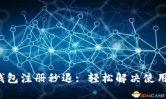 小狐钱包注册秒退: 轻松解决使用障碍