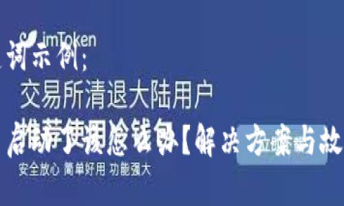 标记和关键词示例：

小狐钱包不启动了该怎么办？解决方案与故障排查指南